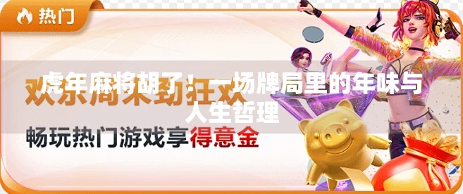 虎年麻将胡了！一场牌局里的年味与人生哲理