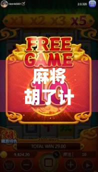 麻将胡了计分全攻略，新手秒变老手，轻松掌握每一局的心跳感！