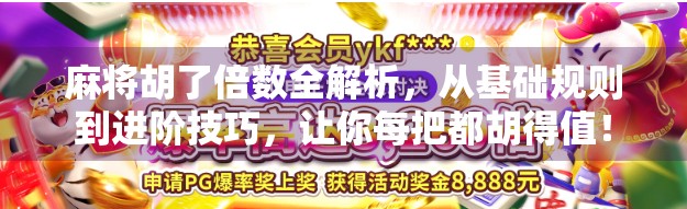 麻将胡了倍数全解析，从基础规则到进阶技巧，让你每把都胡得值！