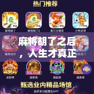 麻将胡了之后,人生才真正开始—一场牌局背后的社交哲学 麻将胡了之后,人生才真正开始—一场牌局背后的社交哲学