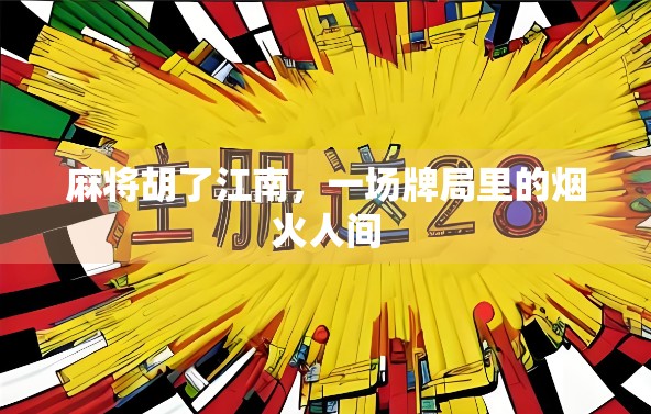 麻将胡了江南,一场牌局里的烟火人间 麻将胡了江南,一场牌局里的烟火人间