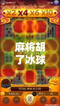 麻将胡了冰球,一场国粹与洋玩意的奇妙碰撞