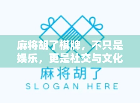 麻将胡了棋牌，不只是娱乐，更是社交与文化的隐形纽带