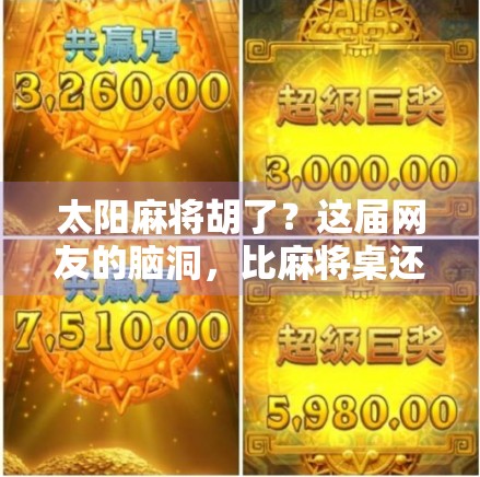 太阳麻将胡了？这届网友的脑洞，比麻将桌还热闹！