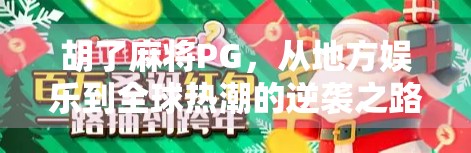 胡了麻将PG,从地方娱乐到全球热潮的逆袭之路