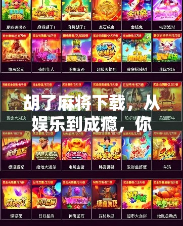 胡了麻将下载，从娱乐到成瘾，你真的了解这款国民游戏吗？