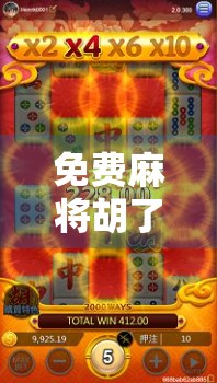 免费麻将胡了?小心套路在等你!