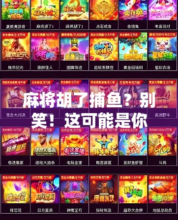 麻将胡了捕鱼？别笑！这可能是你从未想过的跨界人生