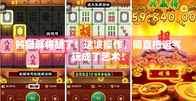 熊猫麻将胡了！这波操作，简直把运气玩成了艺术！