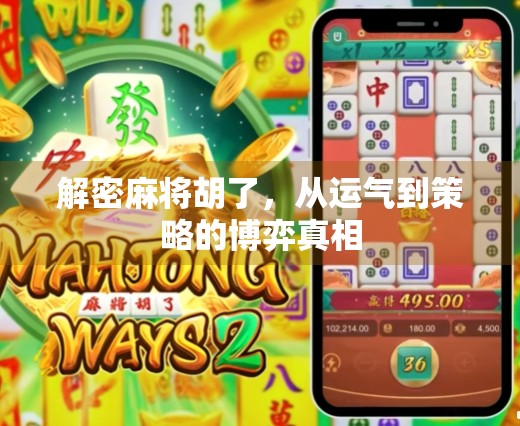 解密麻将胡了，从运气到策略的博弈真相