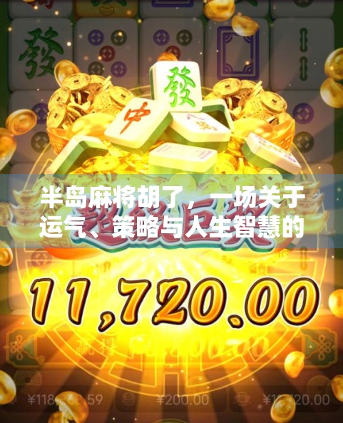 半岛麻将胡了，一场关于运气、策略与人生智慧的博弈