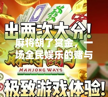 麻将胡了赏金，一场全民娱乐的赌与赚之争