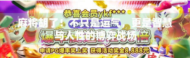 麻将胡了！不只是运气，更是智慧与人性的博弈战场